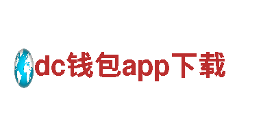 dc钱包app下载-智慧创造生活之美